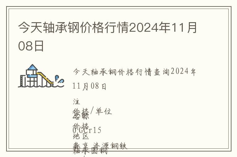 今天軸承鋼價(jià)格行情2024年11月08日