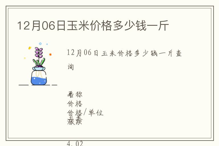 12月06日玉米價(jià)格多少錢一斤