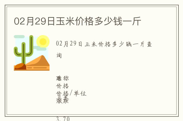 02月29日玉米價格多少錢一斤