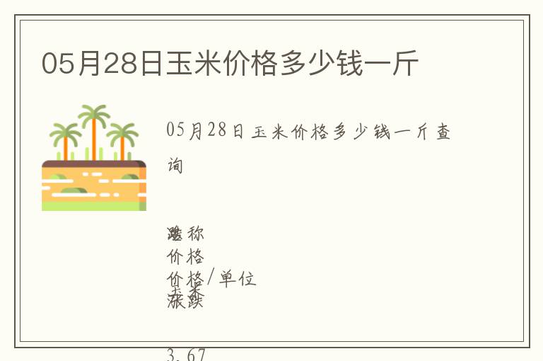 05月28日玉米價格多少錢一斤