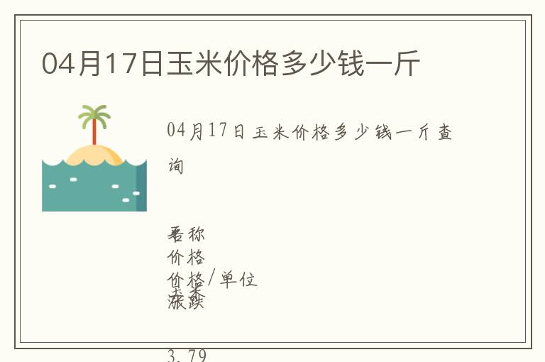 04月17日玉米價格多少錢一斤