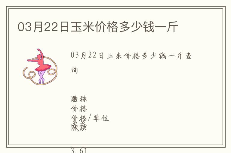03月22日玉米價(jià)格多少錢一斤