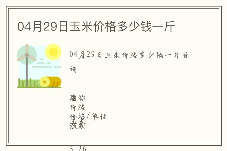 04月29日玉米價(jià)格多少錢一斤