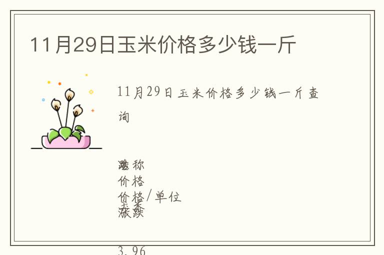 11月29日玉米價格多少錢一斤
