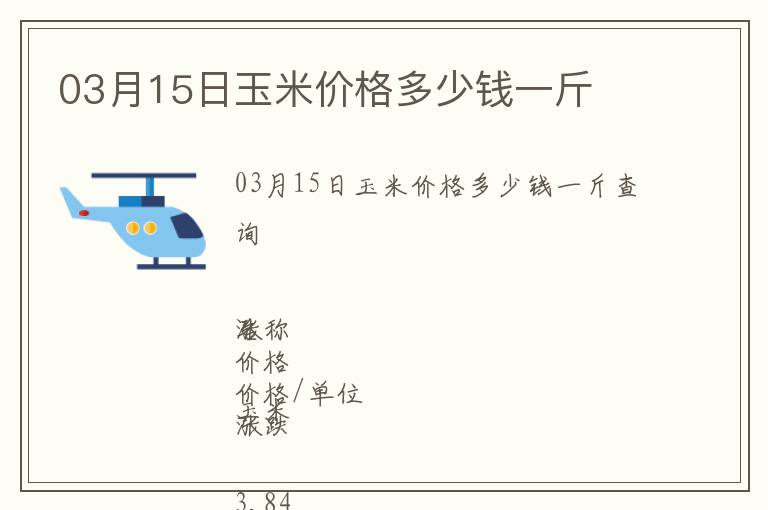 03月15日玉米價格多少錢一斤
