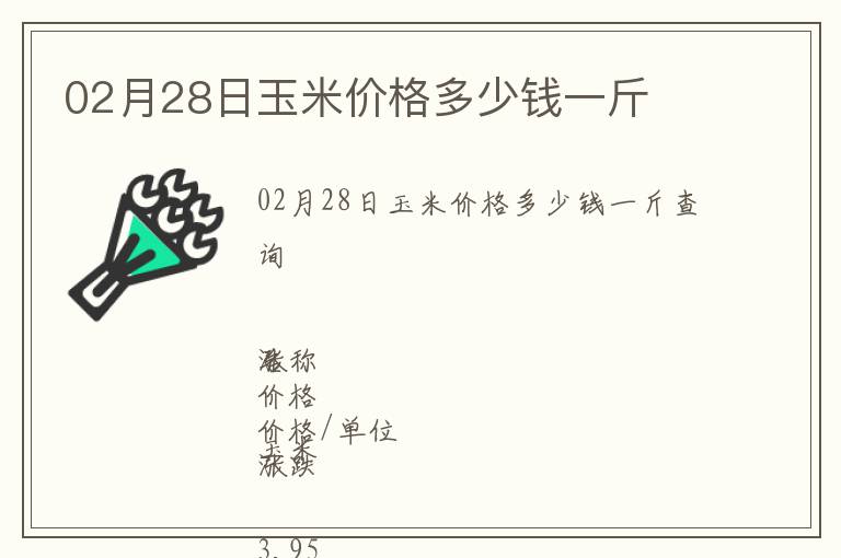 02月28日玉米價(jià)格多少錢一斤