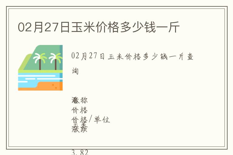 02月27日玉米價(jià)格多少錢一斤