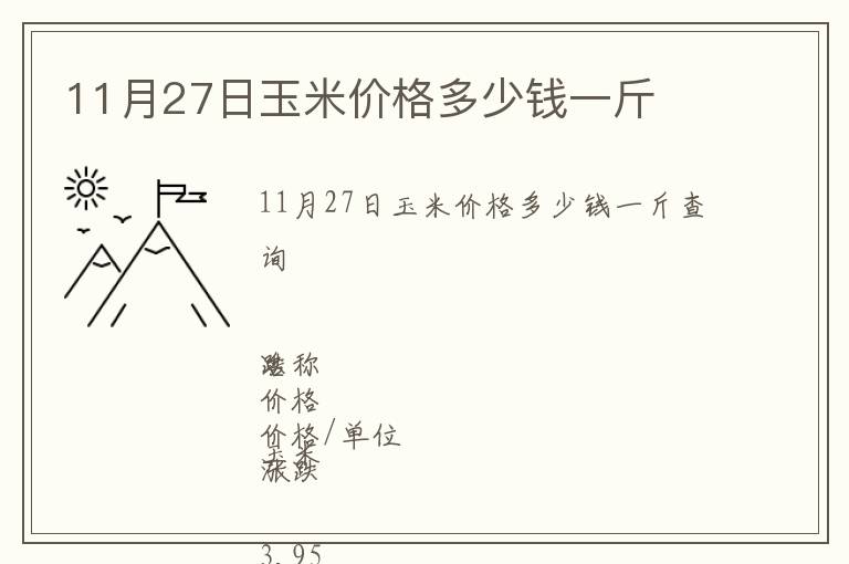 11月27日玉米價格多少錢一斤
