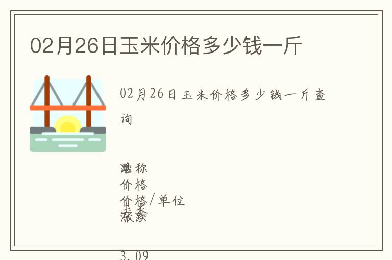 02月26日玉米價格多少錢一斤