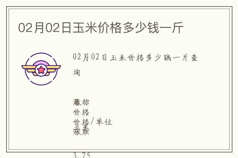 02月02日玉米價(jià)格多少錢一斤
