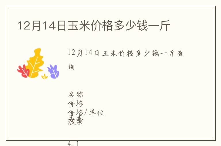 12月14日玉米價格多少錢一斤