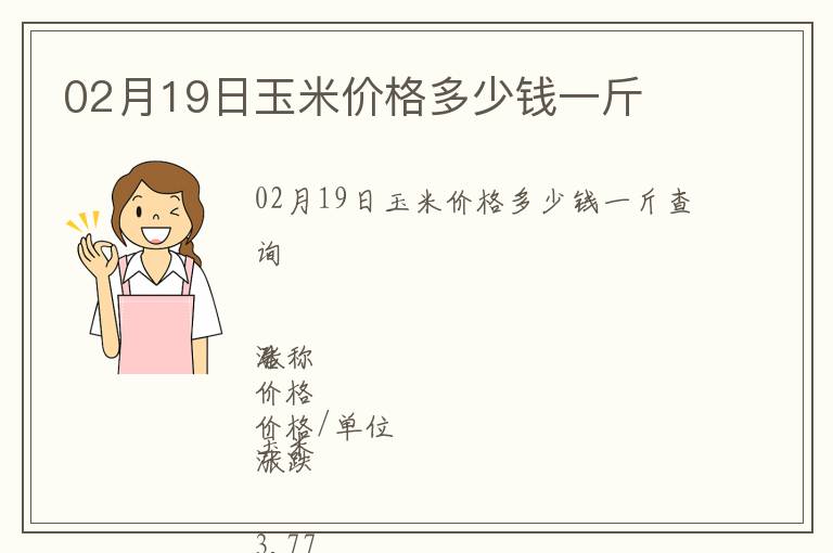 02月19日玉米價格多少錢一斤