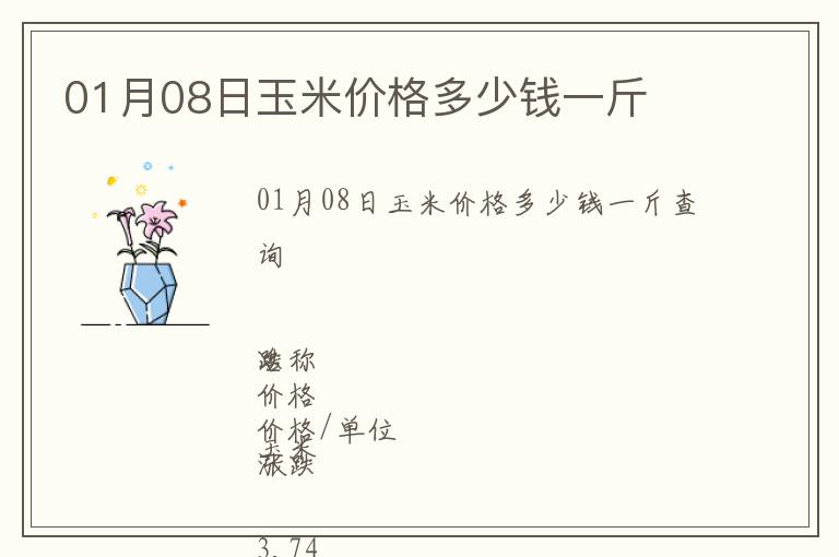 01月08日玉米價格多少錢一斤