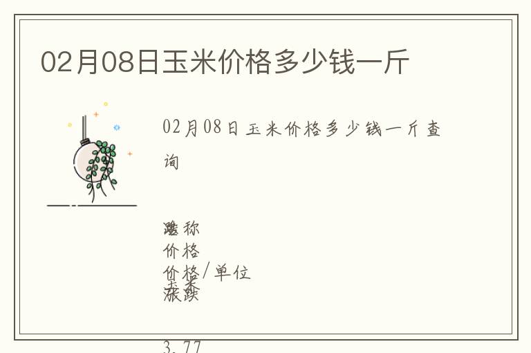02月08日玉米價格多少錢一斤