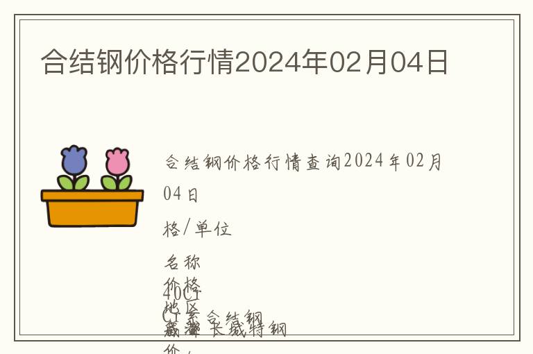 合結鋼價格行情2024年02月04日
