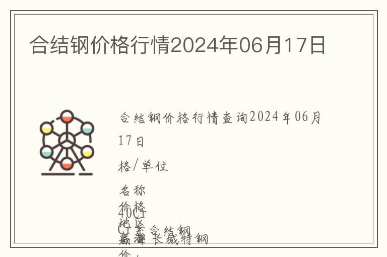 合結(jié)鋼價(jià)格行情2024年06月17日
