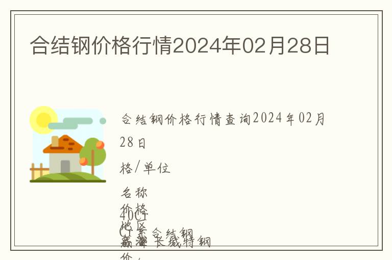 合結(jié)鋼價(jià)格行情2024年02月28日
