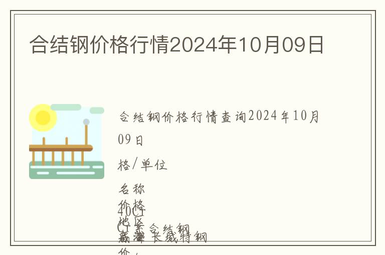 合結鋼價格行情2024年10月09日