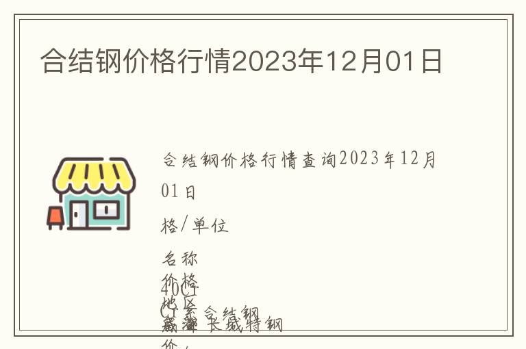 合結(jié)鋼價(jià)格行情2023年12月01日