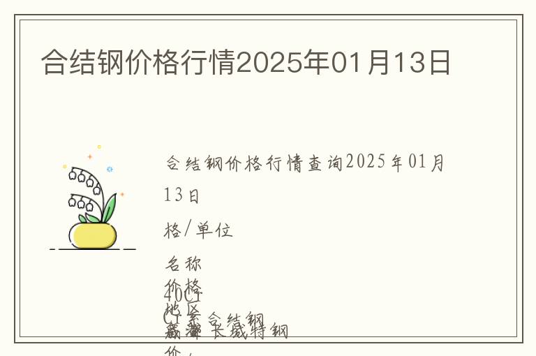 合結(jié)鋼價格行情2025年01月13日