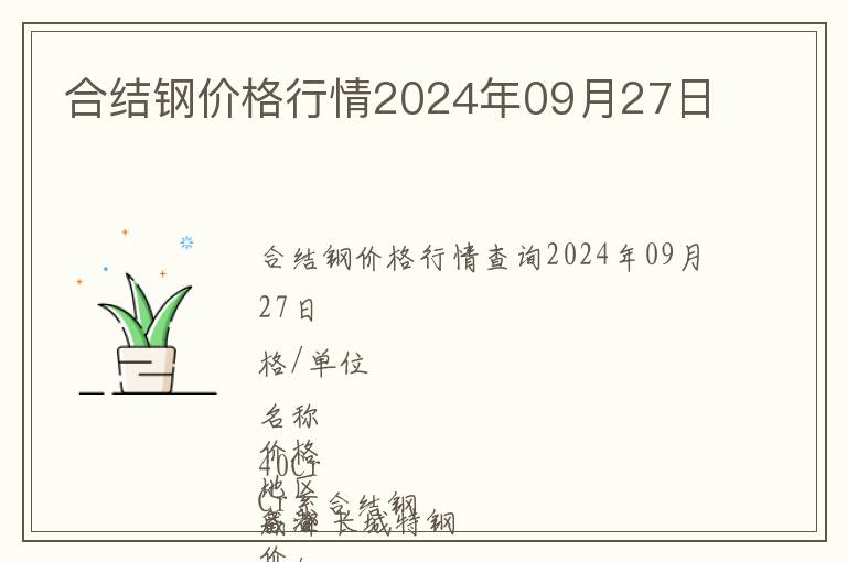 合結鋼價格行情2024年09月27日