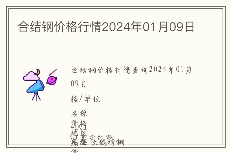 合結(jié)鋼價(jià)格行情2024年01月09日