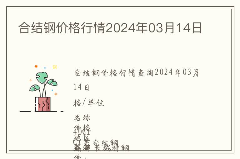 合結(jié)鋼價格行情2024年03月14日