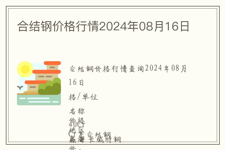 合結(jié)鋼價格行情2024年08月16日