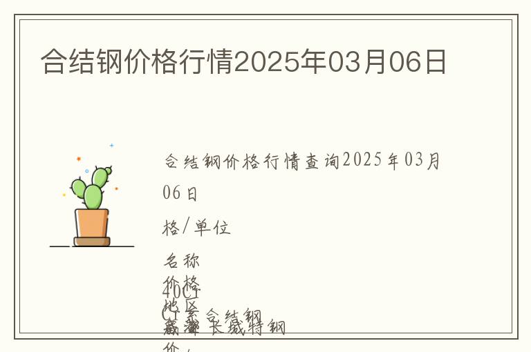 合結(jié)鋼價格行情2025年03月06日