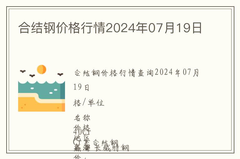 合結(jié)鋼價(jià)格行情2024年07月19日
