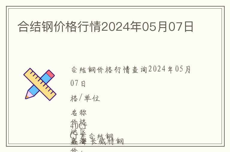 合結鋼價格行情2024年05月07日