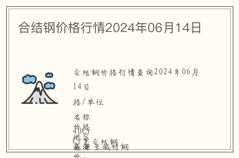 合結(jié)鋼價格行情2024年06月14日