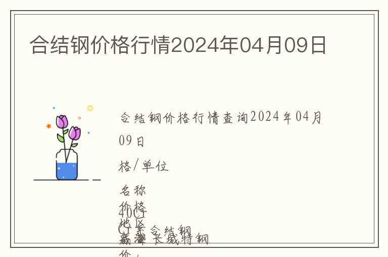 合結(jié)鋼價(jià)格行情2024年04月09日