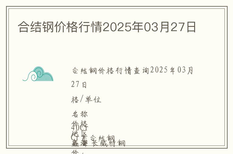 合結鋼價格行情2025年03月27日