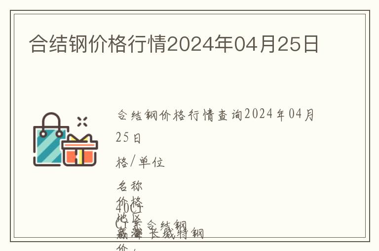 合結(jié)鋼價格行情2024年04月25日