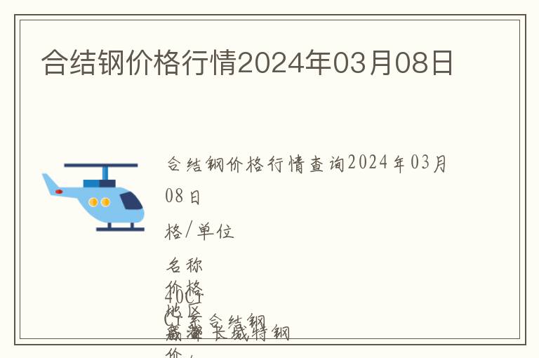 合結鋼價格行情2024年03月08日