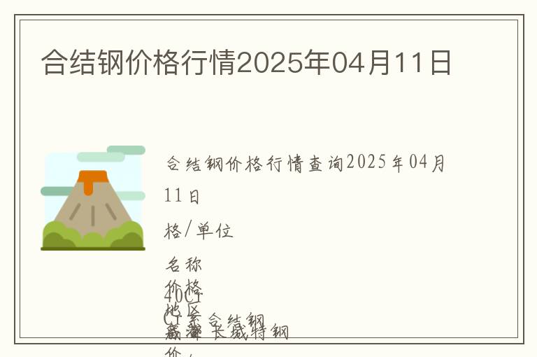 合結鋼價格行情2025年04月11日
