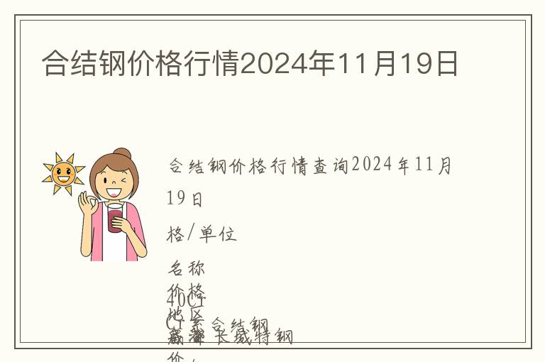 合結(jié)鋼價格行情2024年11月19日