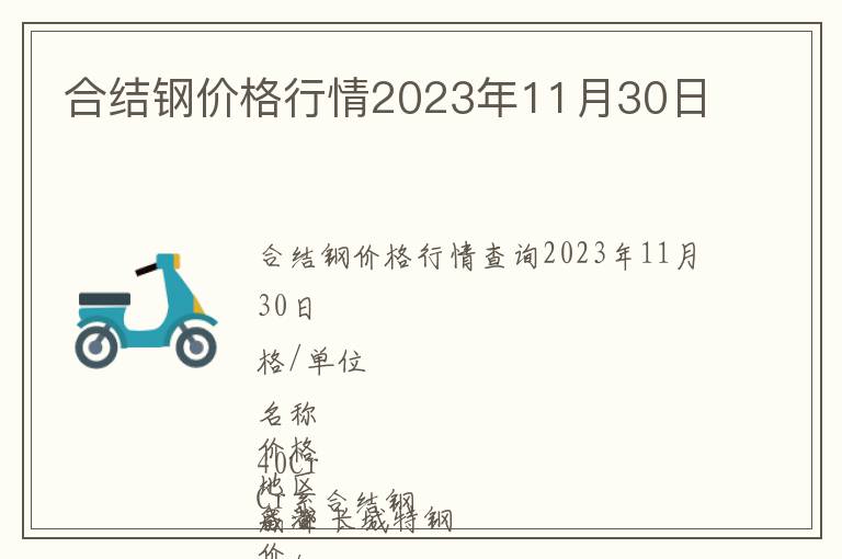 合結(jié)鋼價格行情2023年11月30日