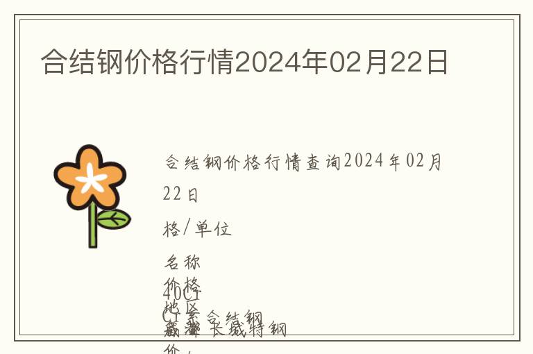 合結(jié)鋼價格行情2024年02月22日