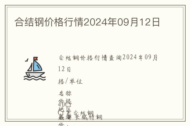 合結(jié)鋼價格行情2024年09月12日