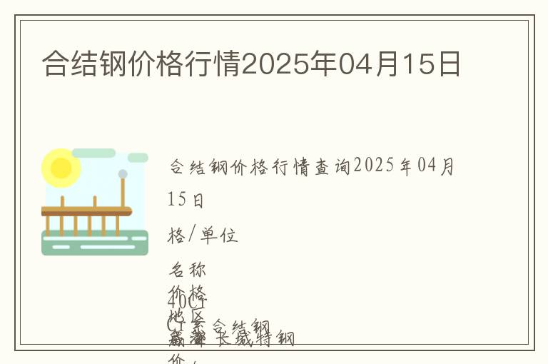 合結(jié)鋼價(jià)格行情2025年04月15日