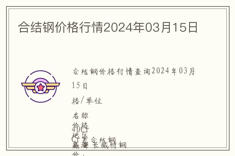 合結鋼價格行情2024年03月15日