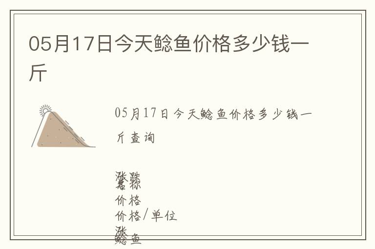 05月17日今天鯰魚價格多少錢一斤