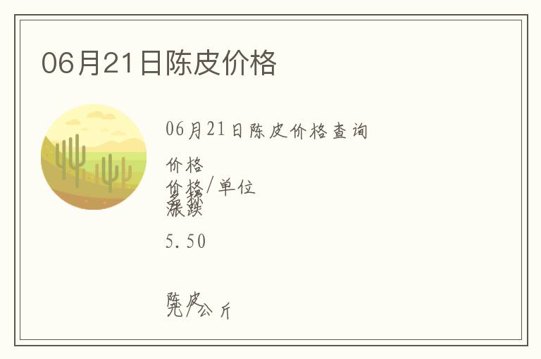 06月21日陳皮價格
