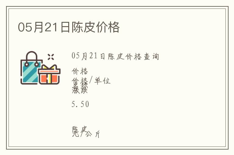 05月21日陳皮價格