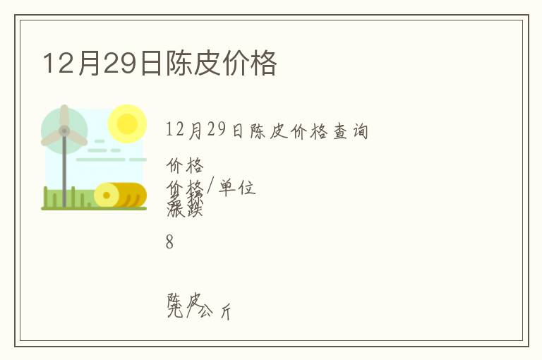 12月29日陳皮價(jià)格