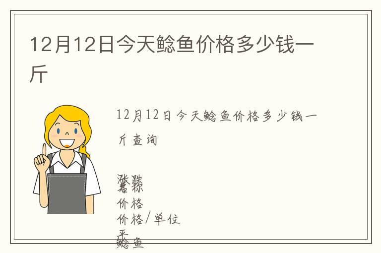12月12日今天鯰魚價(jià)格多少錢一斤