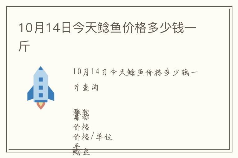 10月14日今天鯰魚價格多少錢一斤