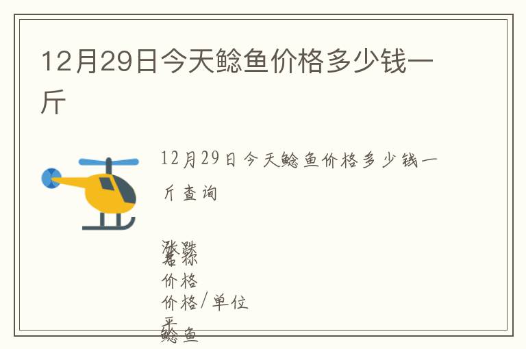 12月29日今天鯰魚(yú)價(jià)格多少錢(qián)一斤